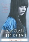 Джоди Пиколт - Обещание