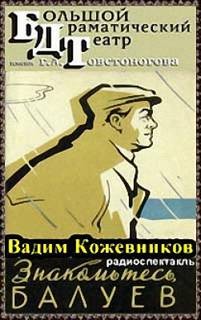 Вадим Кожевников - Знакомьтесь, Балуев