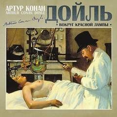 Артур Конан Дойль - Вокруг красной лампы