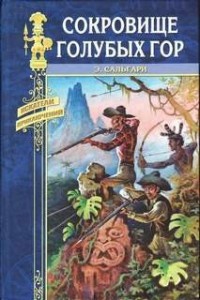 Сокровище Голубых гор