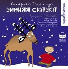 Сакариас Топелиус - Зимняя сказка