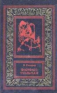 Рошфор Бенджамин - Невероятные приключения Фанфана-Тюльпана
