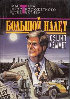 Дэшил Хэммет - Большой налёт