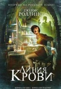 Отряд «Сигма»: 8.2. Такер Уэйн. Линия крови