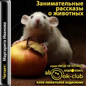 Цингер Яков, Ксения Лученко, Елизавета Зорина - Сборник: Мир животных. Занимательные рассказы о животных