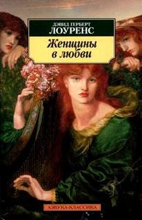 Дэвид Лоуренс - Женщины в любви