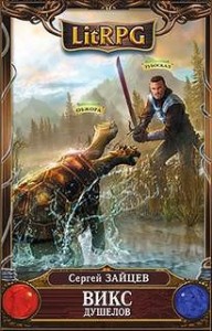 ВИКС: 1. Душелов