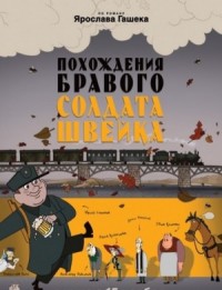 Похождения бравого солдата Швейка