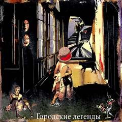  - Тёмные аллеи. Городские легенды - 1