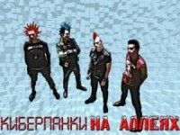 Сборник: Киберпанки на аллеях - 2011