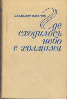 Владимир Маканин - Где сходилось небо с холмами