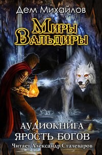 Дем Михайлов - Господство клана Неспящих 3: Ярость Богов