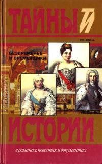 Евгений Анисимов - Безвременье и временщики