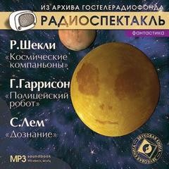 Роберт Шекли, Гарри Гаррисон, Станислав Лем - Космические компаньоны, Полицейский робот, Дознание