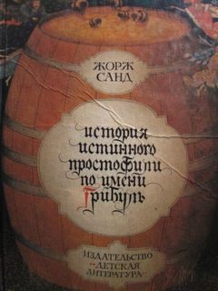  - История истинного простофили по имени Грибуль