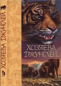 Хозяева джунглей: Рассказы о тиграх и слонах