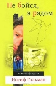 Не бойся, я рядом