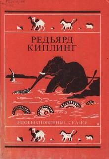 Редьярд Киплинг - Сборник «Необыкновенные сказки»