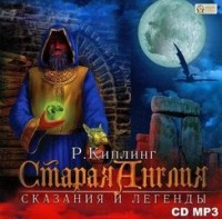 Старая Англия. Сказания и легенды