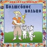 Волшебное кольцо. Мистер Пронька
