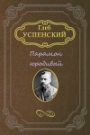 Глеб Успенский - Парамон юродивый
