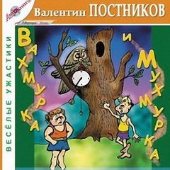 Валентин Постников - Вахмурка и Мухмурка