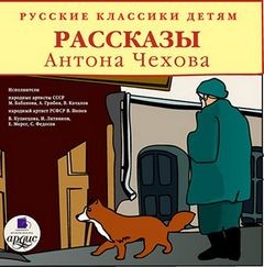  - Русские классики детям. Рассказы Антона Чехова