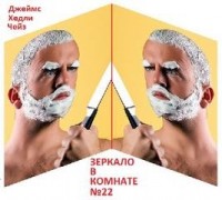 Зеркало в комнате №22
