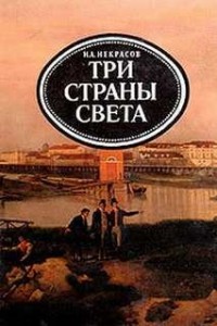 Три страны света