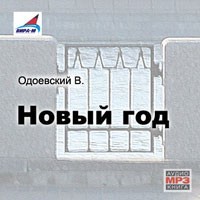 Новый год