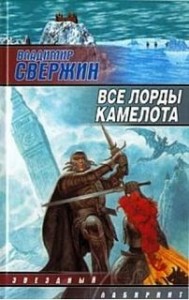 Все лорды Камелота