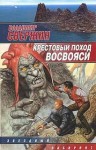 Владимир Свержин - Крестовый поход восвояси