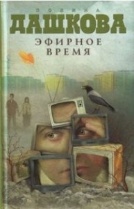 Эфирное время