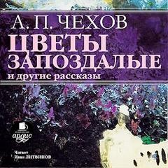 Антон Чехов - Цветы запоздалые и другие рассказы