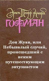 Эрнст Гофман - Дон Жуан, или Небывалый случай, происшедший с неким путешествующим энтузиастом