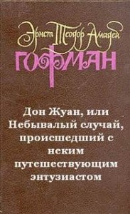 Дон Жуан, или Небывалый случай, происшедший с неким путешествующим энтузиастом