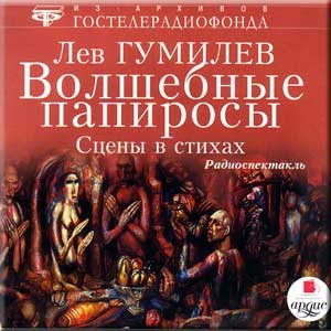 Лев Гумилев - Волшебные папиросы