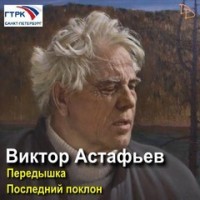 Последний поклон