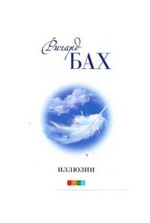 Ричард Бах - Иллюзии, или приключения Мессии, который Мессией быть не хотел