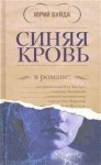 Юрий Буйда - Синяя кровь