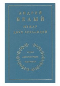 Мемуарная трилогия: 3. Между двух революций
