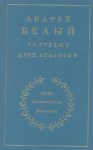 Андрей Белый - Мемуарная трилогия: 1. На рубеже двух столетий