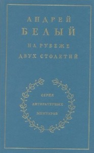 Мемуарная трилогия: 1. На рубеже двух столетий