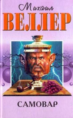 Михаил Веллер - Самовар