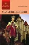 Михаил Волконский - Мальтийская цепь
