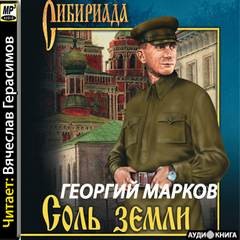Георгий Марков - Строговы: 2. Соль земли