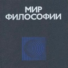  - Мир философии. Книга для чтения в 2-х частях
