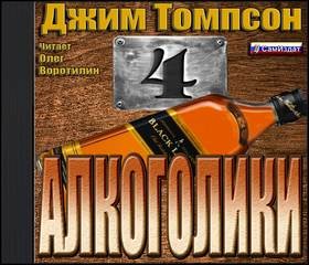 Джим Томпсон - Алкоголики