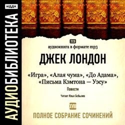 Джек Лондон - Игра, Алая чума, До Адама, Письма Кэмптона – Уэсу