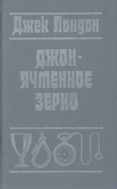 Джек Лондон - Джон Ячменное Зерно (Воспоминания алкоголика)